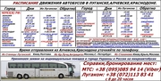Луганск.Расписание автобусов в города Украины и РФ. 