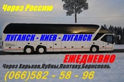 Автобус Луганск-Киев-Луганск.Ежедневно.
